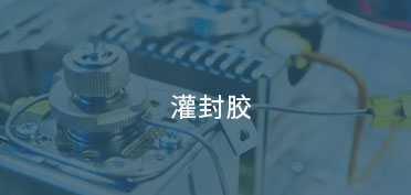 灌封膠應(yīng)用案例