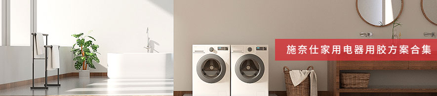 施奈仕家用電器用膠方案