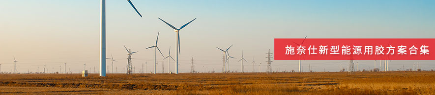 新型能源用膠方案