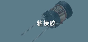 粘接膠應(yīng)用案例