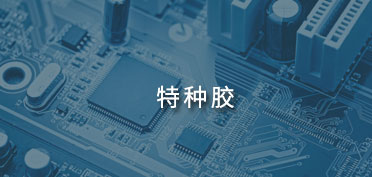 特種膠應(yīng)用案例