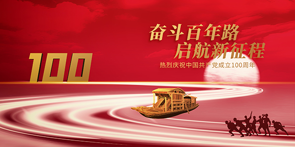 建黨100周年,紅船精神,中國共產(chǎn)黨成立100周年,施奈仕