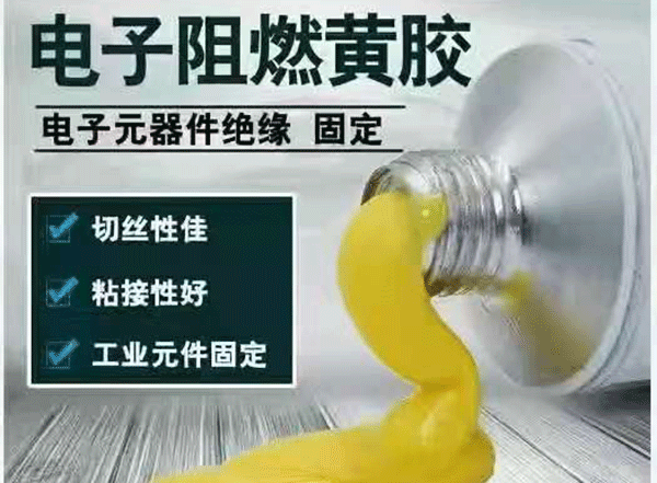 電子黃膠,施奈仕電子黃膠,UL認(rèn)證電子黃膠,安全阻燃的電子黃膠