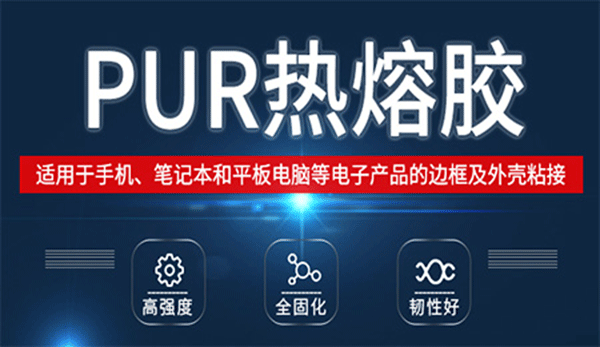 PUR熱熔膠,手機(jī)電池用膠,施奈仕粘接膠,熱熔膠CD6002