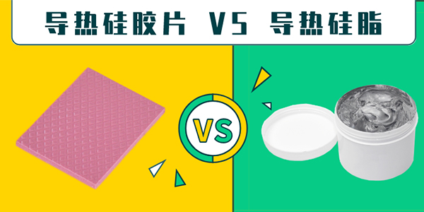 導熱硅脂,導熱硅膠片,導熱硅脂和導熱硅膠片怎么選