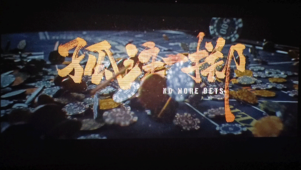 電影《孤注一擲》,《孤注一擲》情節(jié),《孤注一擲》觀后感.gif 電影《孤注一擲》,《孤注一擲》情節(jié),《孤注一擲》觀后感.gif