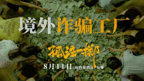 電影《孤注一擲》,《孤注一擲》情節(jié),《孤注一擲》觀后感.gif 電影《孤注一擲》,《孤注一擲》情節(jié),《孤注一擲》觀后感.gif