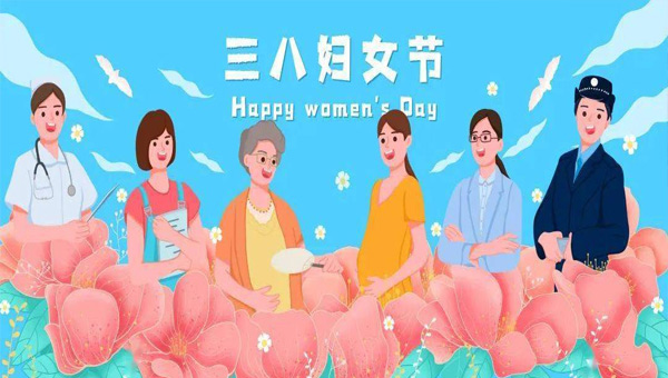 婦女節(jié),國(guó)際婦女節(jié),國(guó)際勞動(dòng)?jì)D女節(jié),三八婦女節(jié).jpg