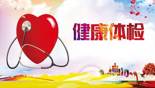 “厚德載福 平安是金”——珍視健康，從體檢開(kāi)始.jpg