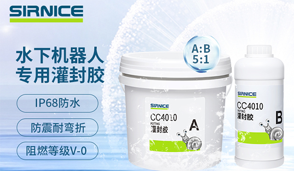 水下機器人,泳池清潔水下機器人,水下機器人灌封膠