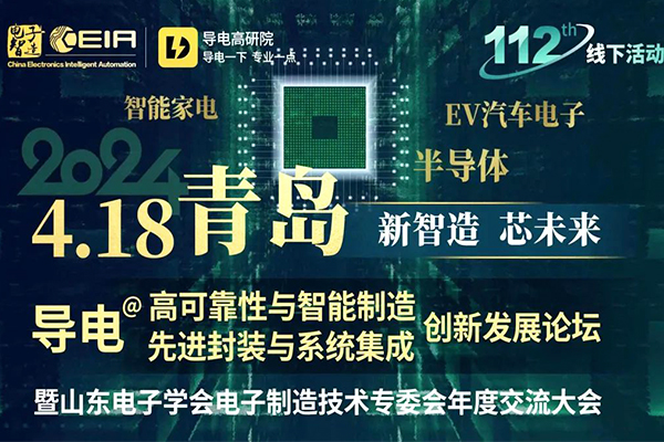 膠粘劑論壇,CEIA膠粘劑論壇,電子智能制造膠粘劑論壇