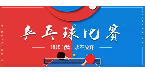 乒乓球運動,乒乓球運動精神,乒乓球團隊活動