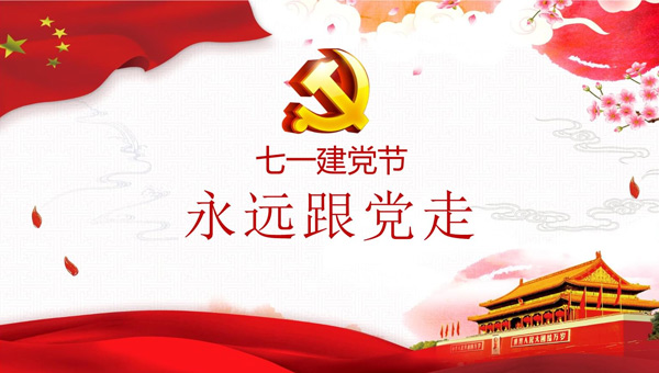 光輝歷程，奮進(jìn)新時(shí)代——中國共產(chǎn)黨成立紀(jì)念日回顧與展望.jpg