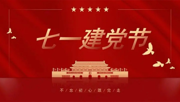 光輝歷程，奮進(jìn)新時(shí)代——中國共產(chǎn)黨成立紀(jì)念日回顧與展望.jpg
