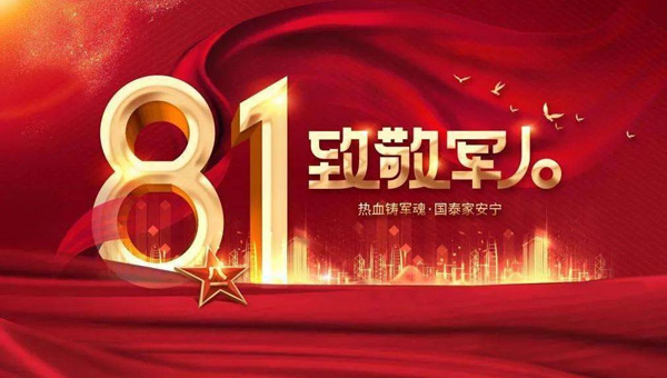 建軍節(jié),八一建軍節(jié),紀念建軍節(jié),中國人民解放軍建軍節(jié).jpg