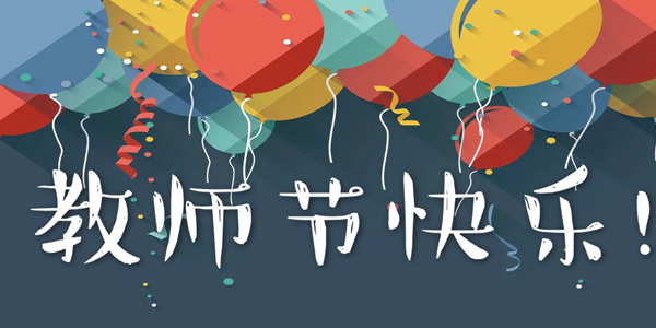 第40個教師節(jié),教師節(jié)意義,教師節(jié)是哪一天