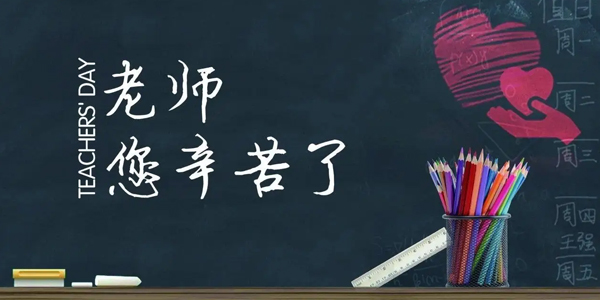 第40個教師節(jié),教師節(jié)意義,教師節(jié)是哪一天