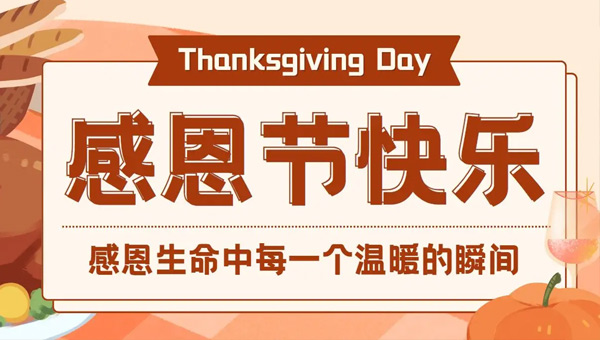感恩同行，溫暖相伴：施奈仕人的感恩節(jié)記憶.jpg