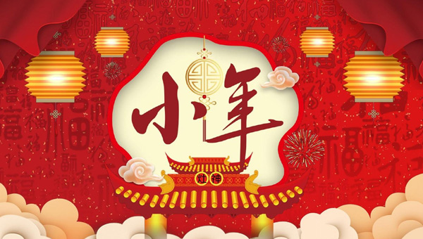 小年：年味漸濃，福祉啟航