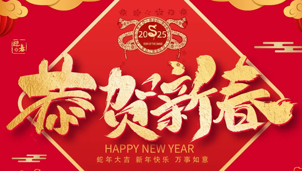 春節(jié),2025年新春佳節(jié),春節(jié)的起源,春節(jié)傳統(tǒng)習俗,施奈仕2025年春節(jié)放假