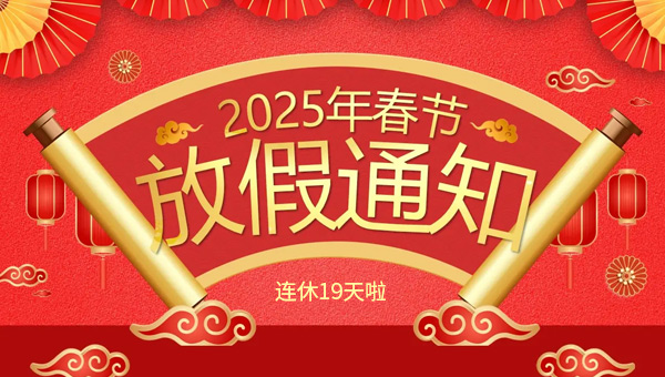 春節(jié),2025年新春佳節(jié),春節(jié)的起源,春節(jié)傳統(tǒng)習俗,施奈仕2025年春節(jié)放假
