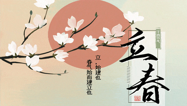 立春新啟，施奈仕共赴春日征程