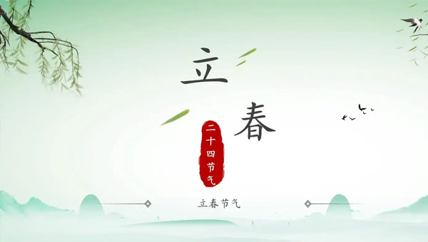 立春,二十四節(jié)氣之立春,立春節(jié)氣,立春新啟航,施奈仕企業(yè),電子工業(yè)膠粘劑
