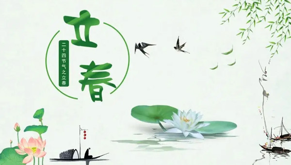 立春,二十四節(jié)氣之立春,立春節(jié)氣,立春新啟航,施奈仕企業(yè),電子工業(yè)膠粘劑