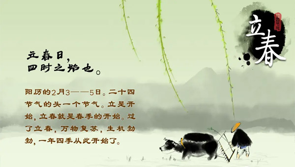 立春,二十四節(jié)氣之立春,立春節(jié)氣,立春新啟航,施奈仕企業(yè),電子工業(yè)膠粘劑