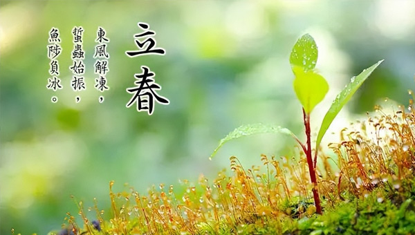 立春：春已至，萬(wàn)物始，施奈仕奔赴新征程