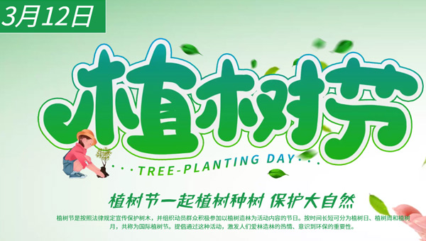 植樹節(jié)：植”根自然，“織”夢未來