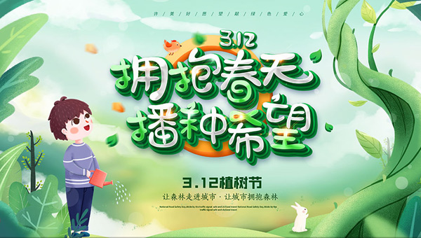 植樹節(jié),植樹節(jié)意義,3·12植樹節(jié),中國植樹節(jié)