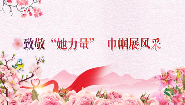 中國婦女節(jié),3.8中國婦女節(jié),三八婦女節(jié),致敬女性力量