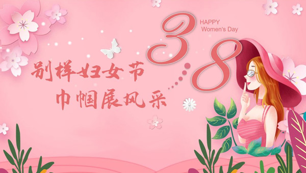 中國婦女節(jié),3.8中國婦女節(jié),三八婦女節(jié),致敬女性力量