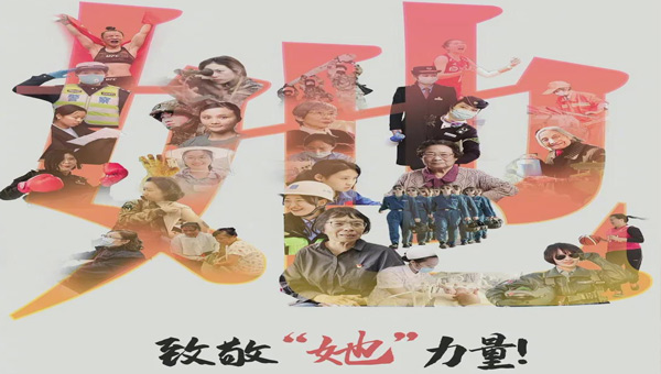中國婦女節(jié),3.8中國婦女節(jié),三八婦女節(jié),致敬女性力量