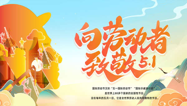 五一國(guó)際勞動(dòng)節(jié)|平凡鑄就非凡，勞動(dòng)點(diǎn)亮生活