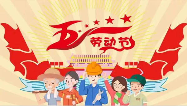勞動(dòng)節(jié),五一國(guó)際勞動(dòng)節(jié),勞動(dòng)節(jié)致敬勞動(dòng)者,勞動(dòng)節(jié)精神傳承