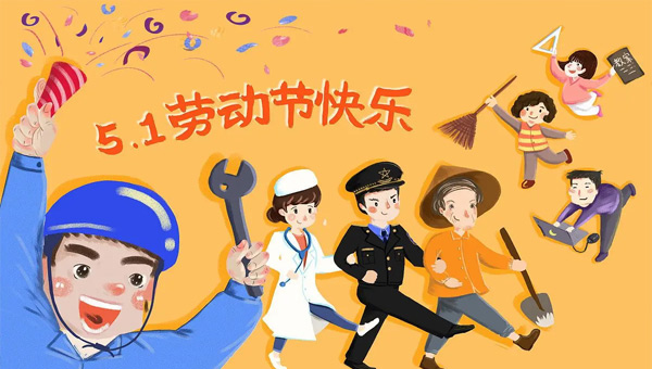 五一國(guó)際勞動(dòng)節(jié)|致敬平凡中的偉大
