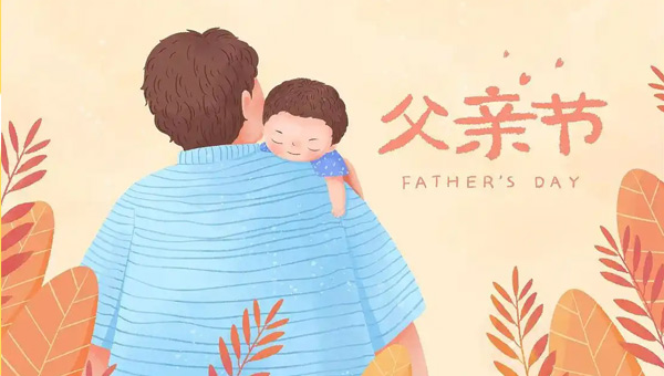 父親節(jié),父親節(jié)起源,八八父親節(jié)緣起,中國(guó)父親節(jié)