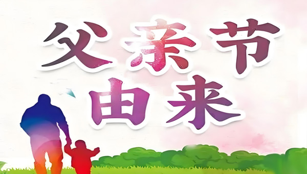 中國(guó)父親節(jié)：感恩與傳承的溫暖篇章