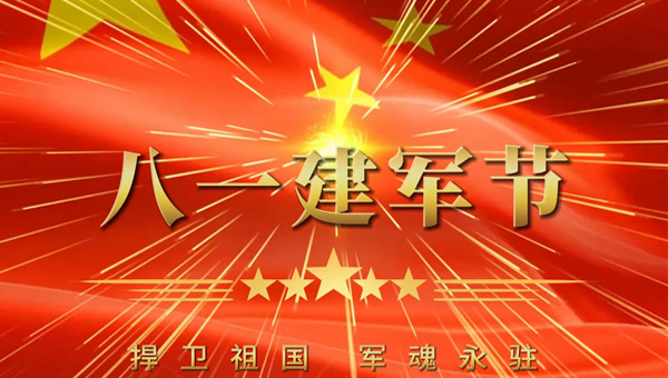 八一建軍節(jié)：致敬老兵，傳承紅色基因