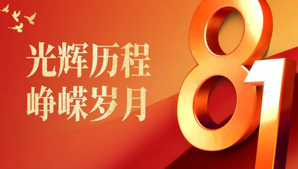 建軍節(jié),八一建軍節(jié),中國人民解放軍建軍紀(jì)念日