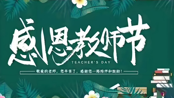 教師節(jié),感恩·教師節(jié),中國教師節(jié),教師節(jié)快樂