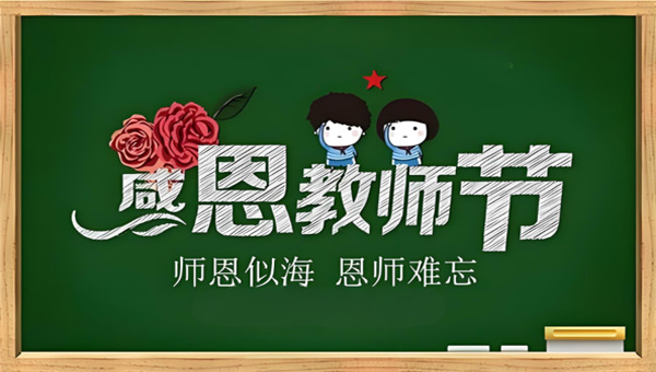 師恩如光，照亮生命每一段旅程