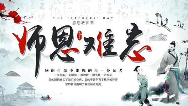 教師節(jié),感恩·教師節(jié),中國教師節(jié),教師節(jié)快樂