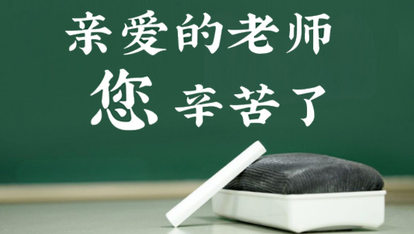 教師節(jié),中國教師節(jié),教師節(jié)快樂,施奈仕牛盟夜校