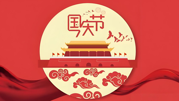 2025國(guó)慶：個(gè)體奮斗共筑國(guó)家輝煌