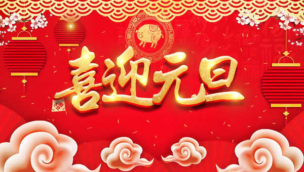 2026元旦新征程：同心共繪新篇 攜手再啟華章