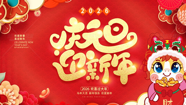 元旦節(jié),元旦佳節(jié),2026年元旦節(jié),施奈仕