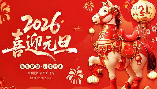 元旦節(jié),元旦佳節(jié),2026年元旦節(jié),施奈仕